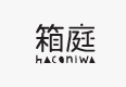 haconiwa-mag